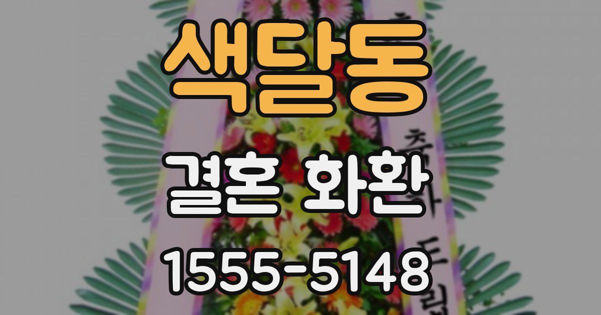 색달동 결혼 화환