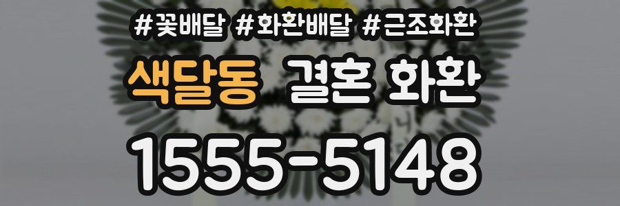 색달동 결혼 화환