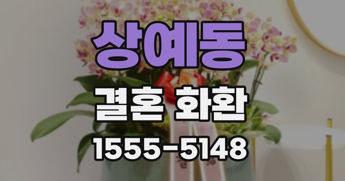 상예동 결혼 화환