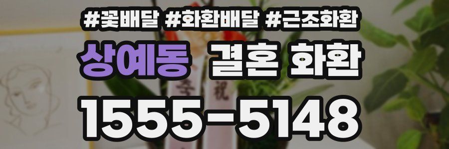 상예동 결혼 화환