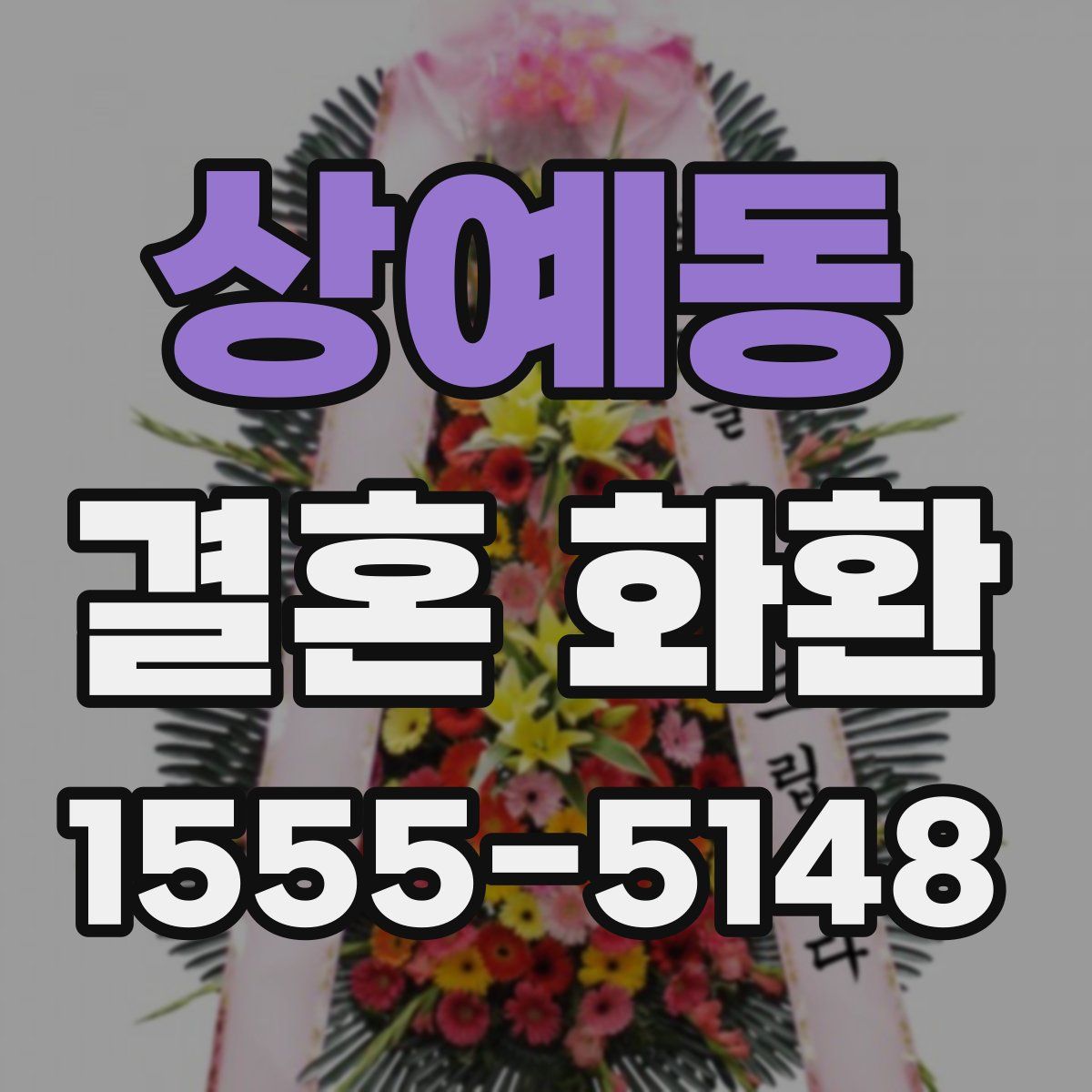 상예동 결혼 화환