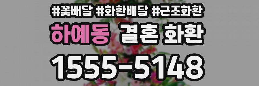 하예동 결혼 화환