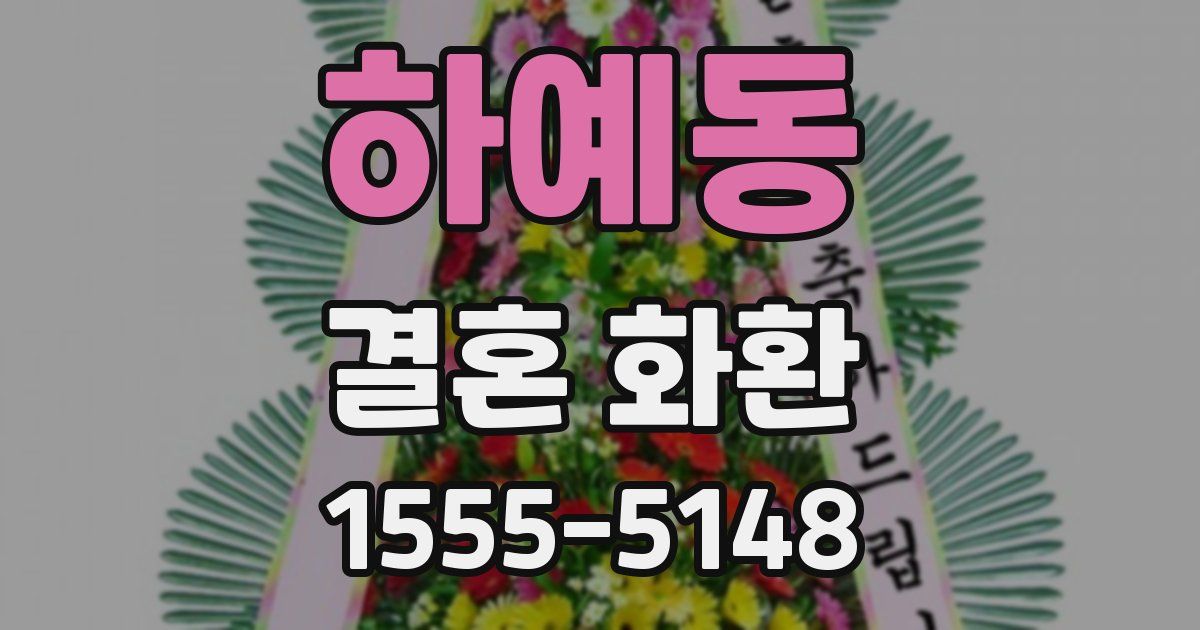 하예동 결혼 화환