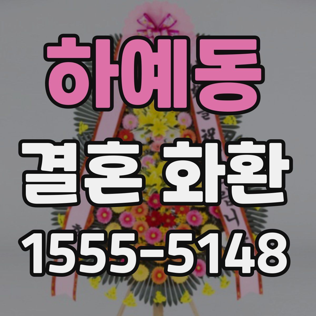 하예동 결혼 화환