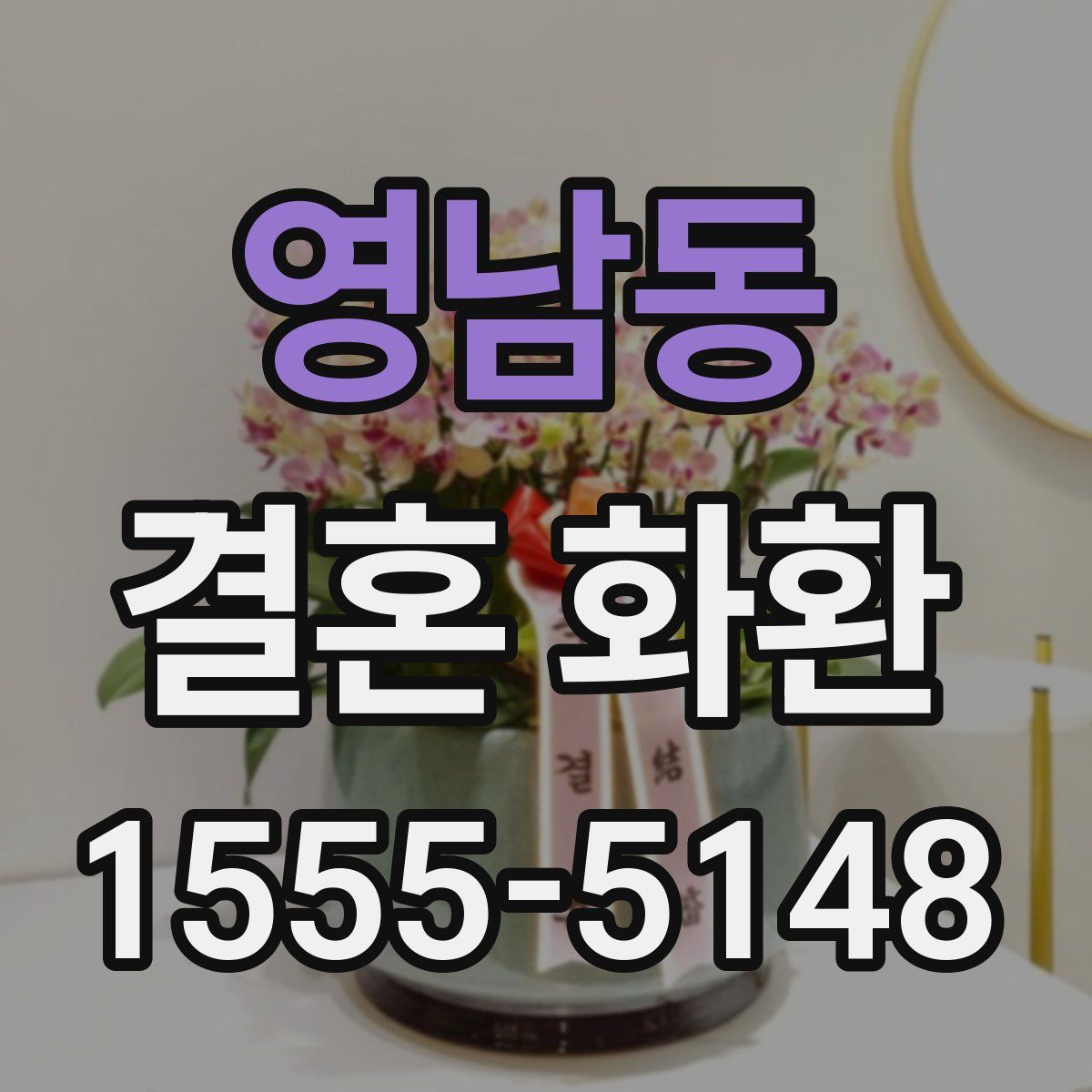 영남동 결혼 화환