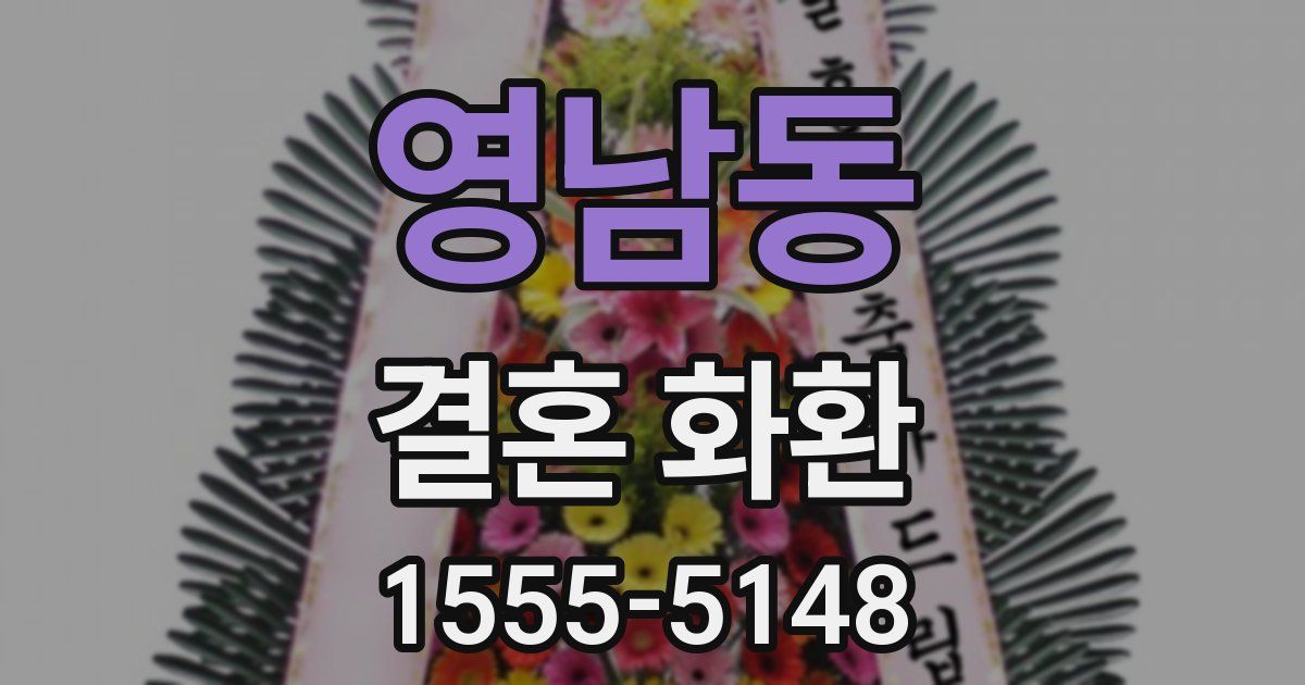 영남동 결혼 화환