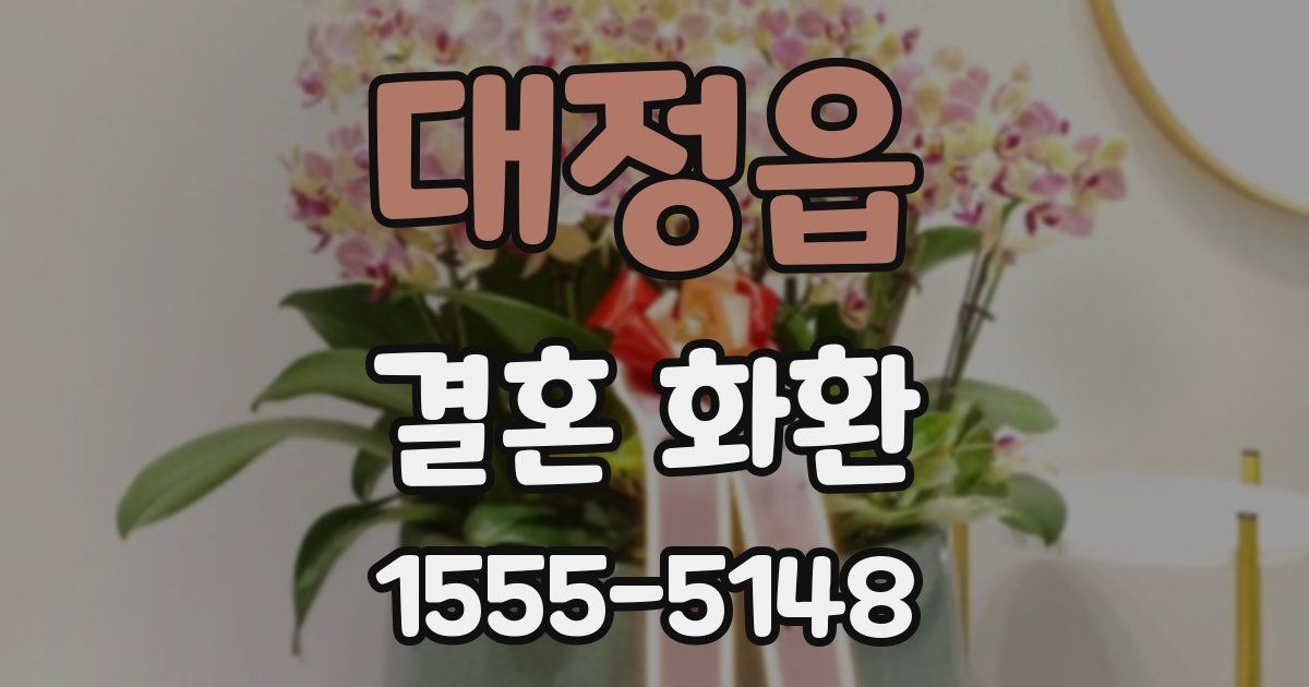 대정읍 결혼 화환