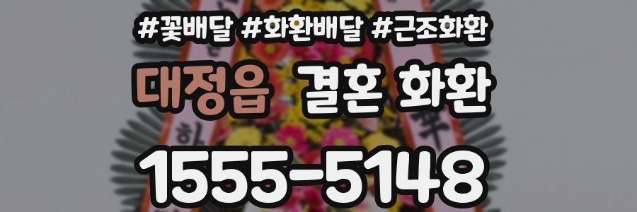 대정읍 결혼 화환