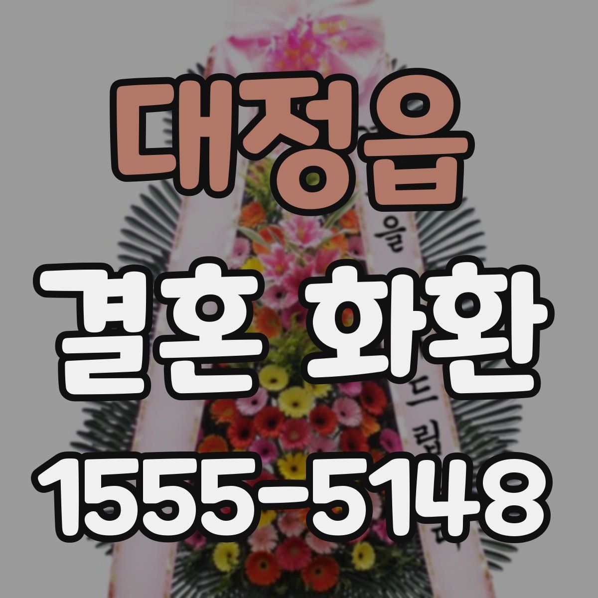 대정읍 결혼 화환