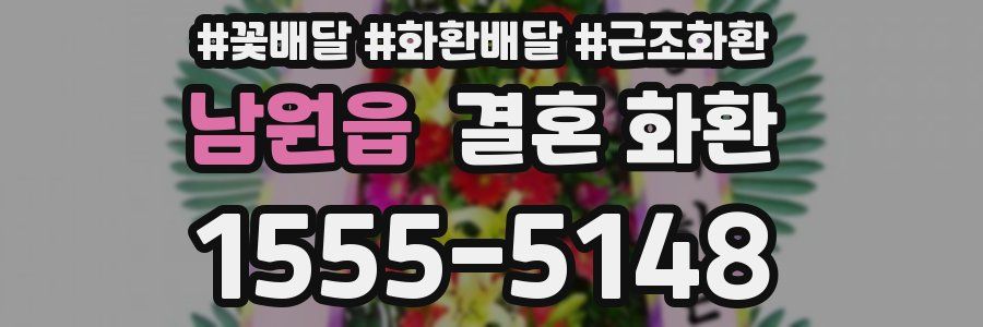 남원읍 결혼 화환