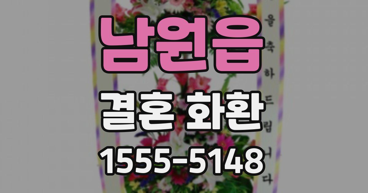 남원읍 결혼 화환
