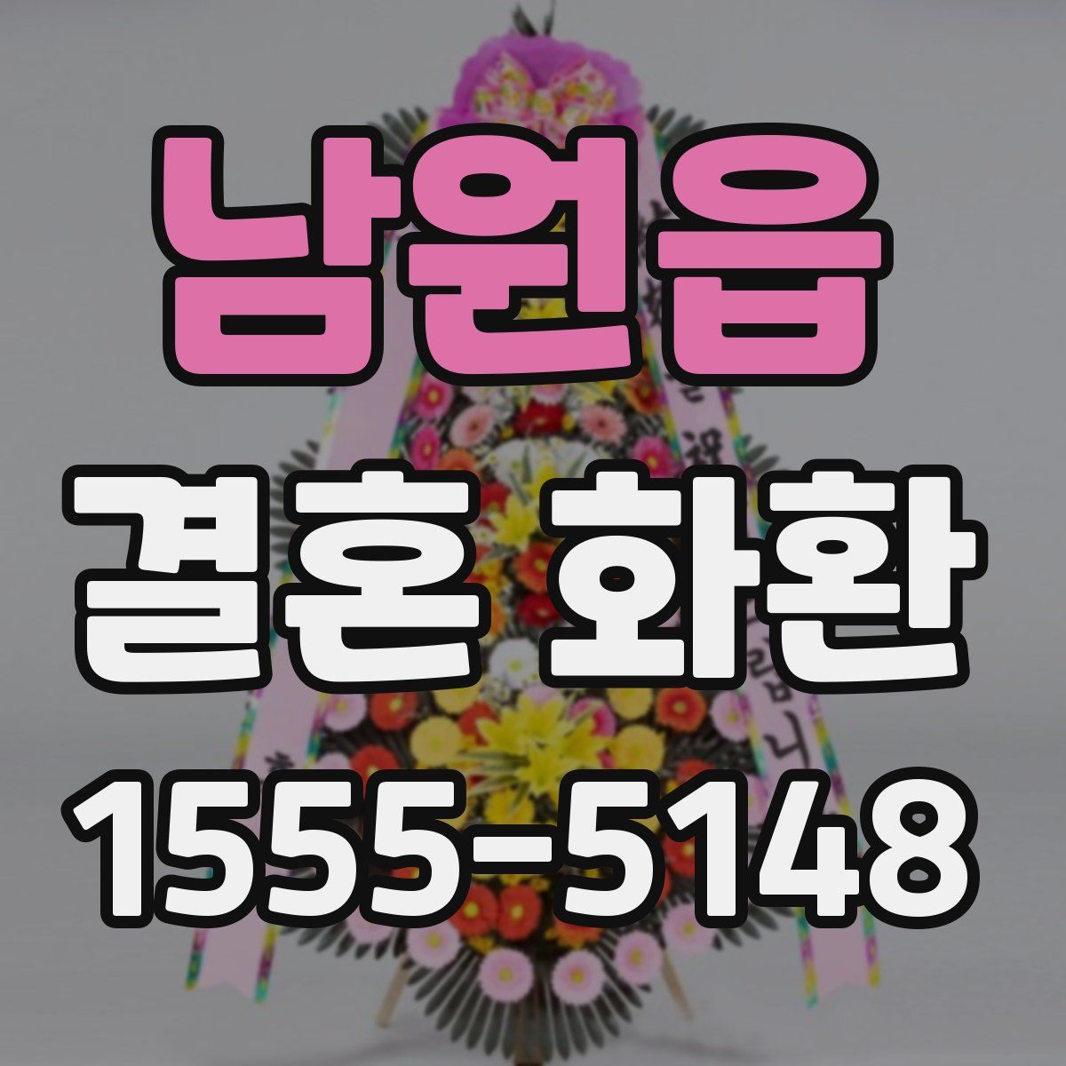 남원읍 결혼 화환