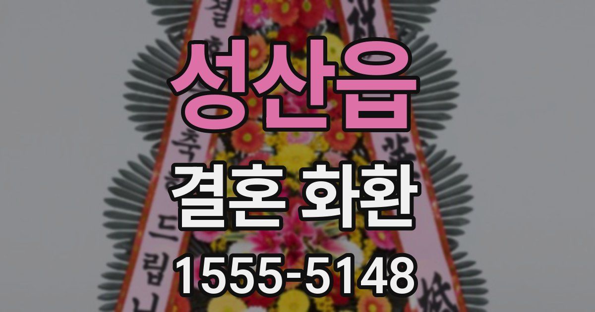성산읍 결혼 화환