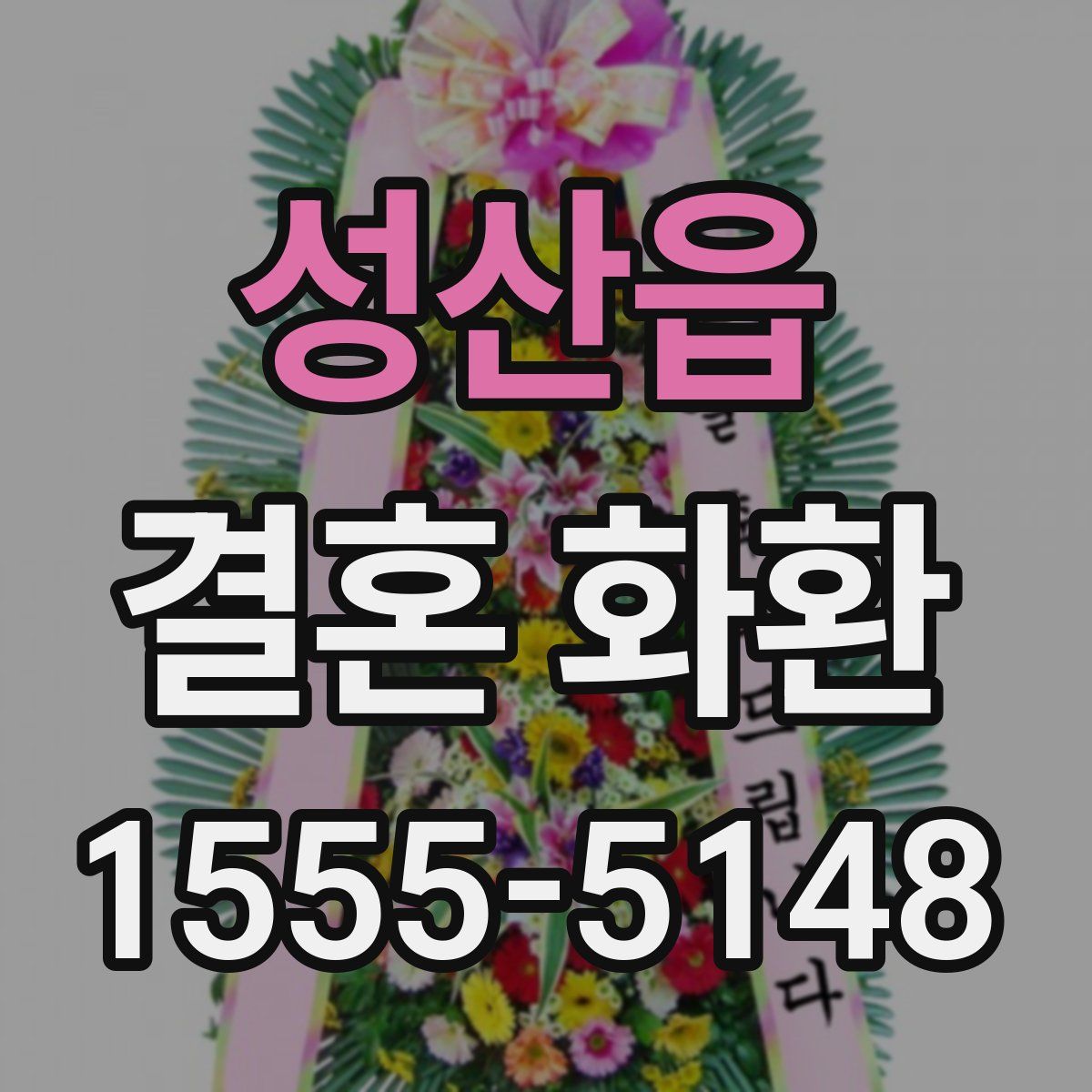 성산읍 결혼 화환