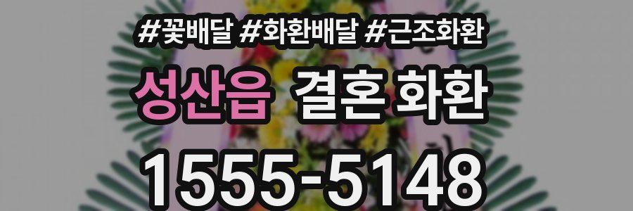 성산읍 결혼 화환