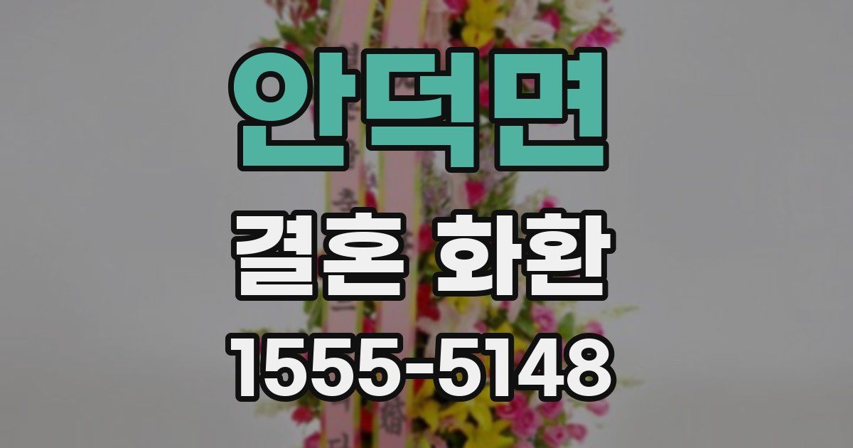 안덕면 결혼 화환