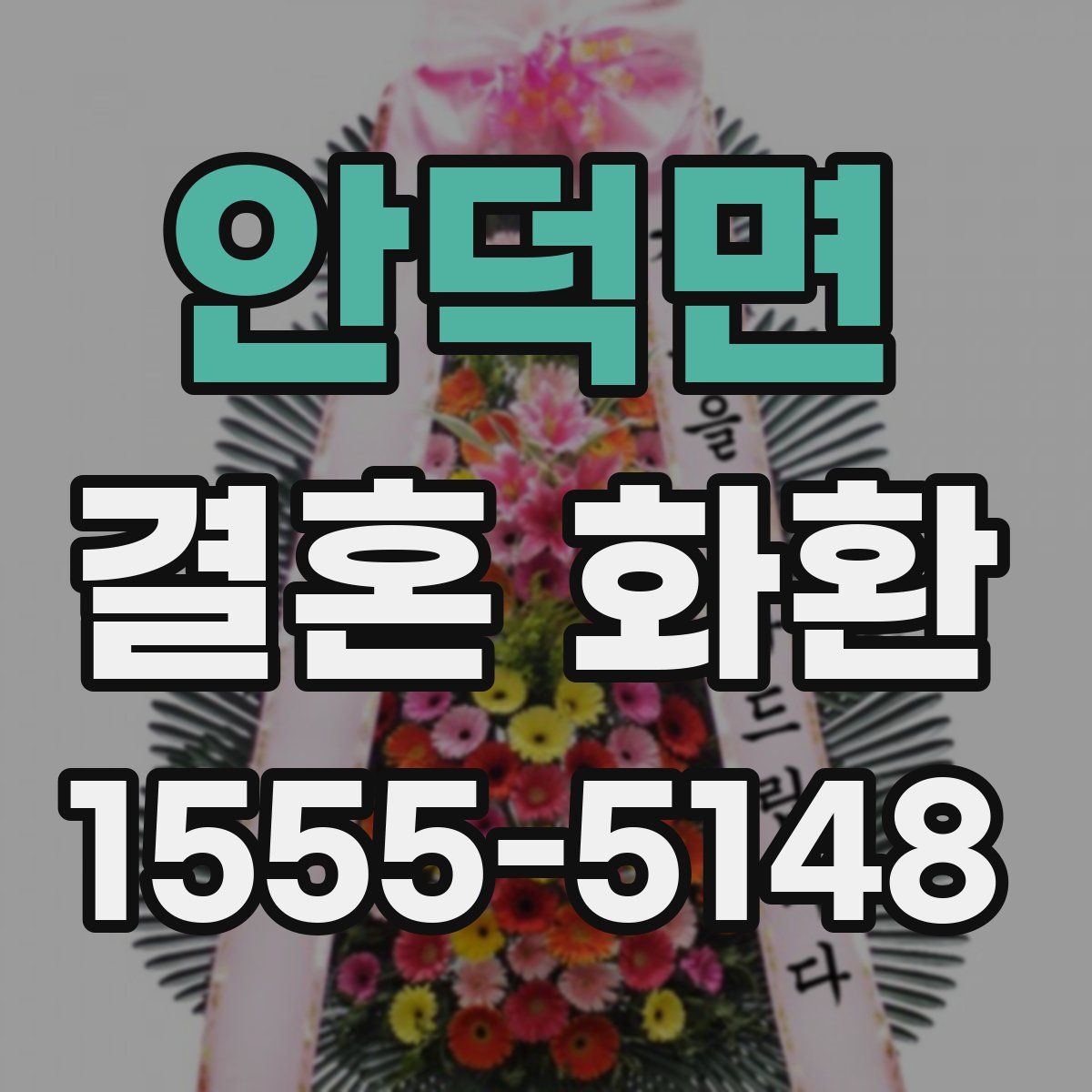 안덕면 결혼 화환