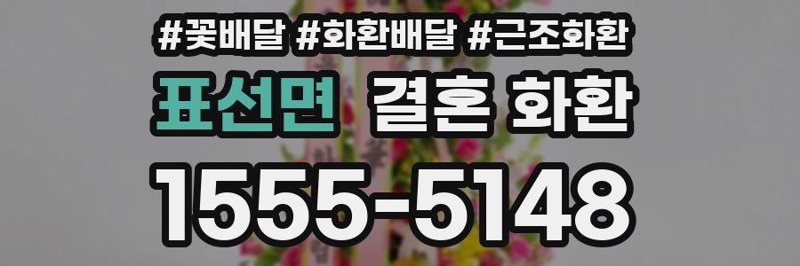 표선면 결혼 화환
