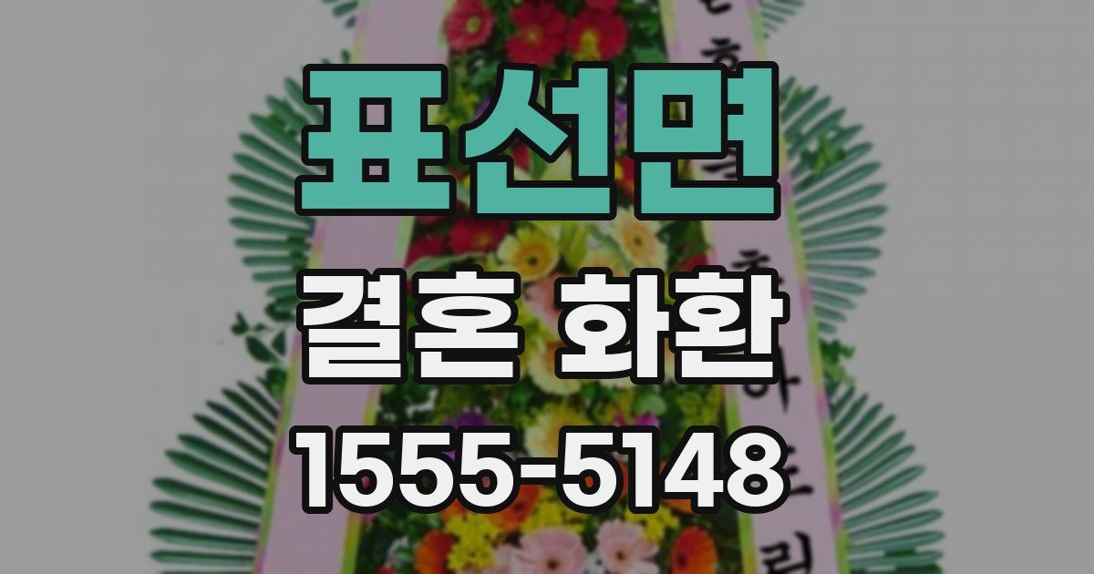 표선면 결혼 화환