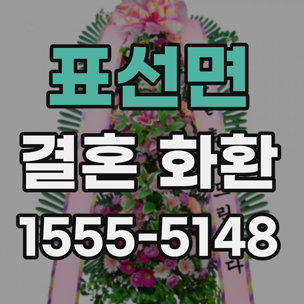 표선면 결혼 화환