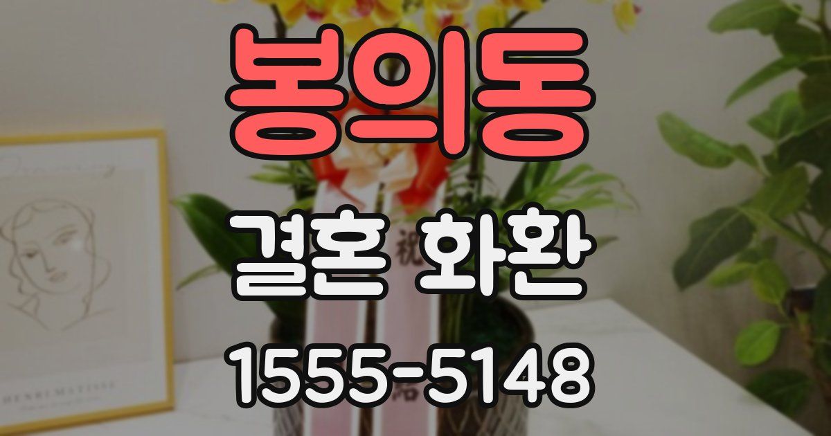 봉의동 결혼 화환