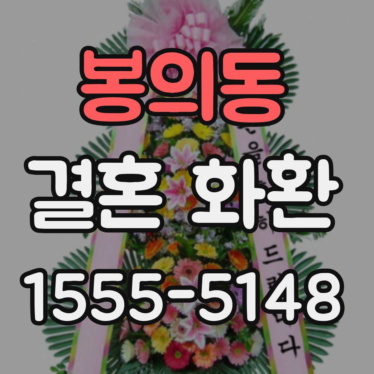 봉의동 결혼 화환