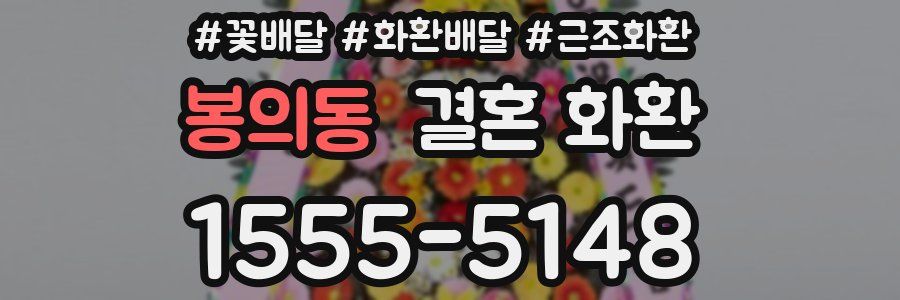 봉의동 결혼 화환