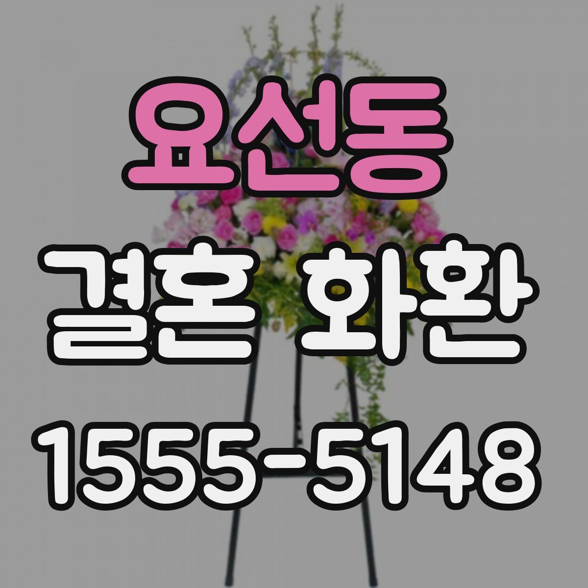 요선동 결혼 화환