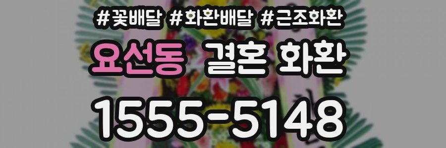 요선동 결혼 화환