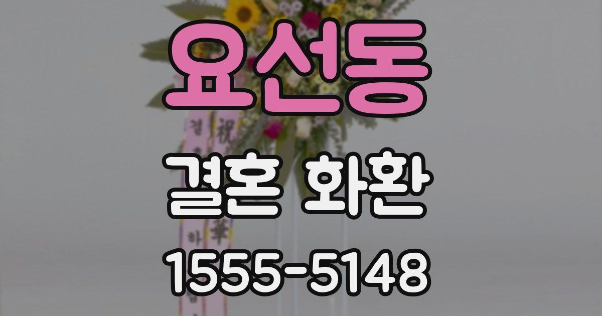 요선동 결혼 화환