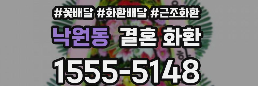 낙원동 결혼 화환