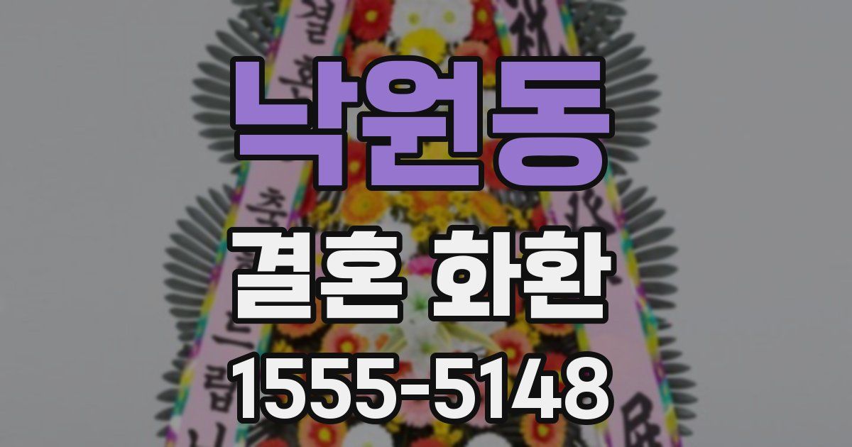 낙원동 결혼 화환