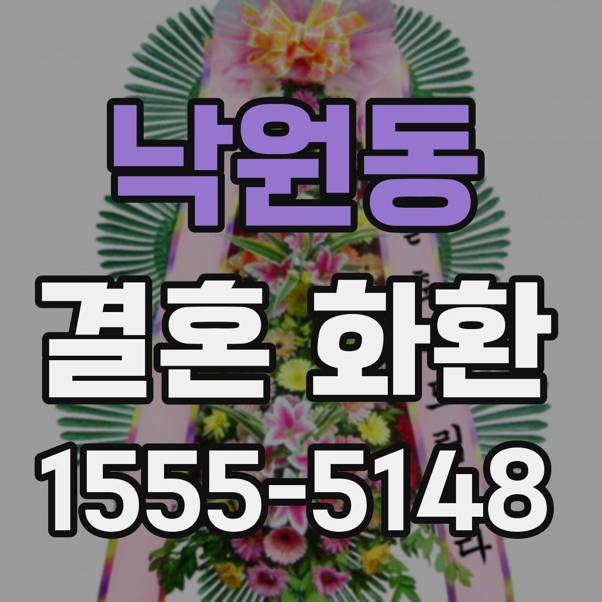 낙원동 결혼 화환