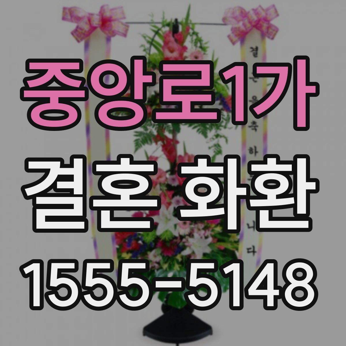 중앙로1가 결혼 화환 보내는 시기와 예절