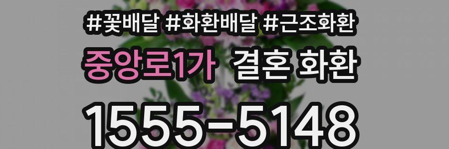 중앙로1가 결혼 화환