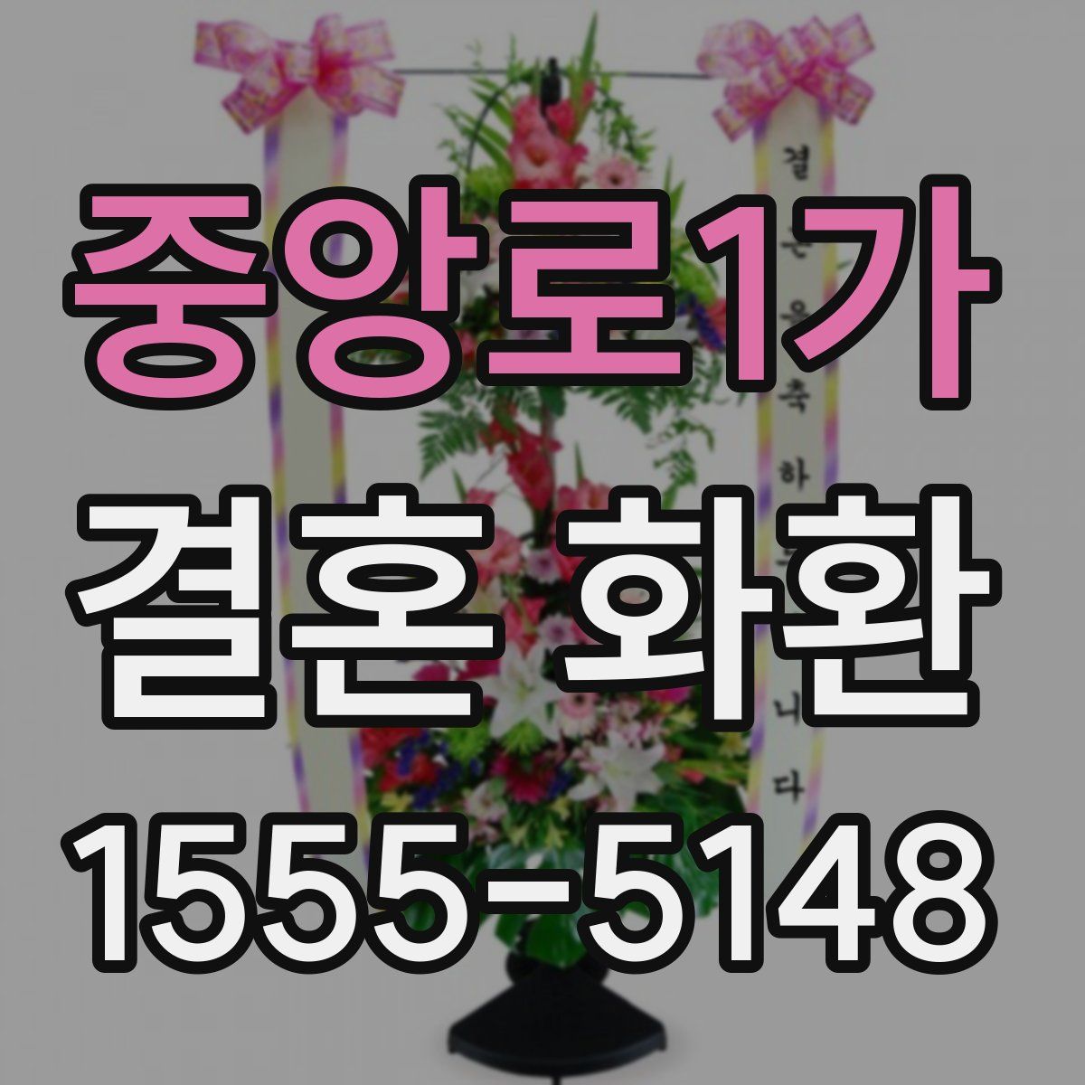 중앙로1가 결혼 화환