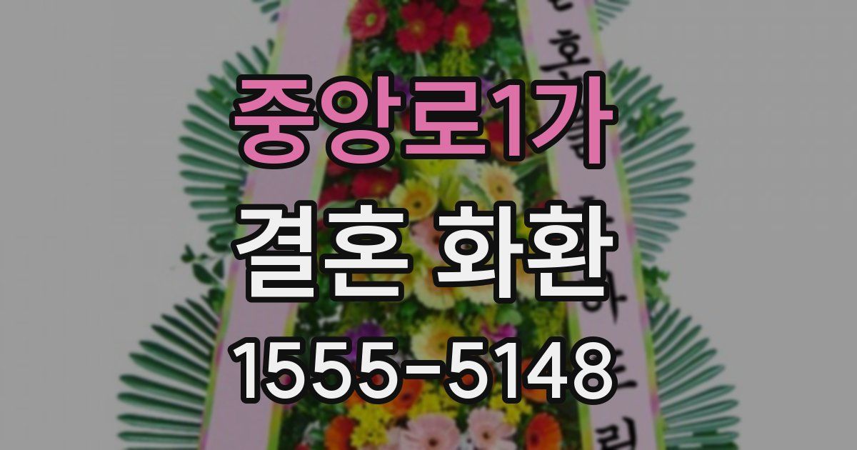 중앙로1가 결혼 화환