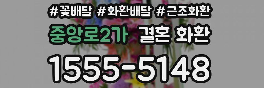중앙로2가 결혼 화환