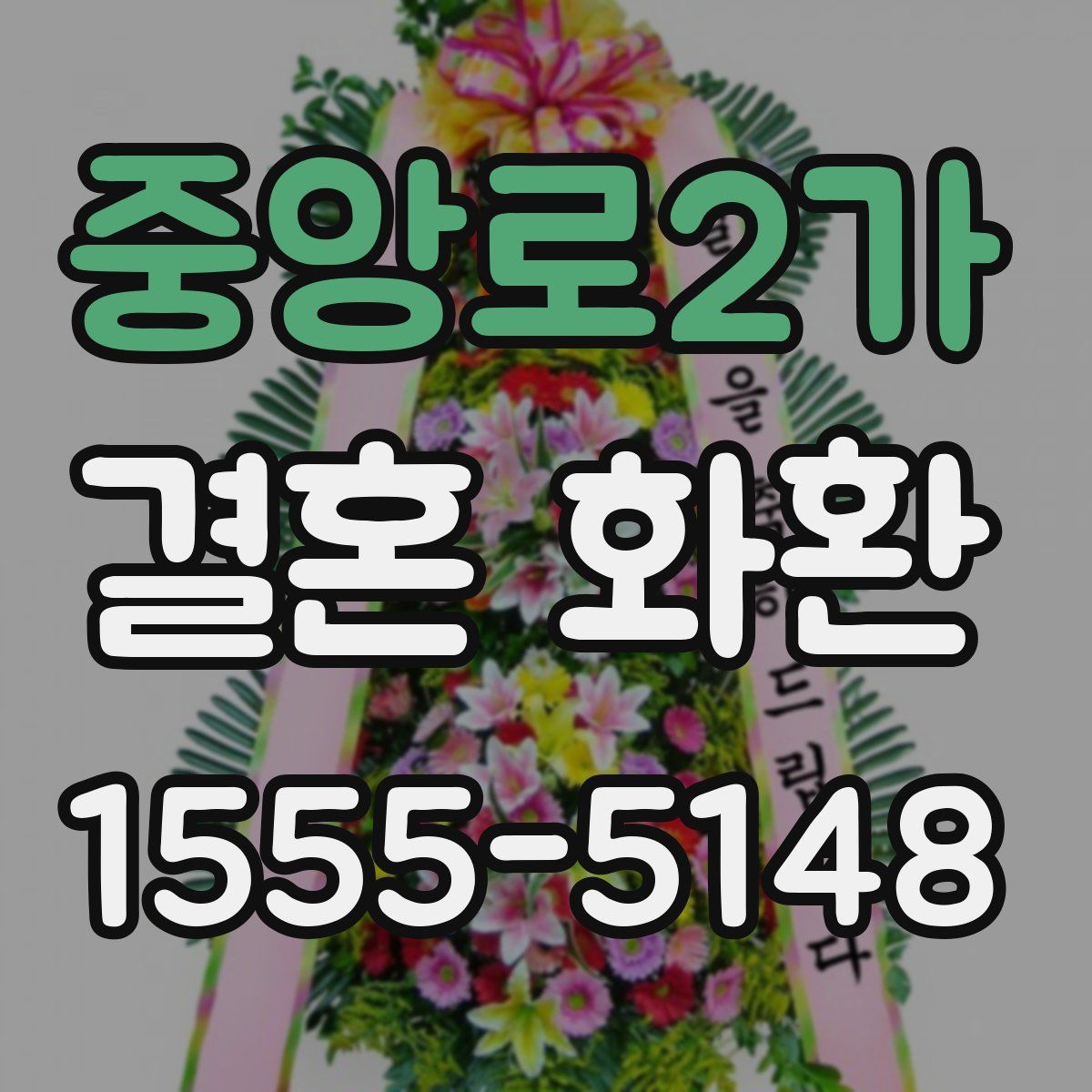 중앙로2가 결혼 화환