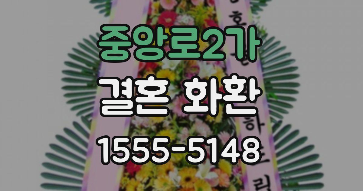 중앙로2가 결혼 화환
