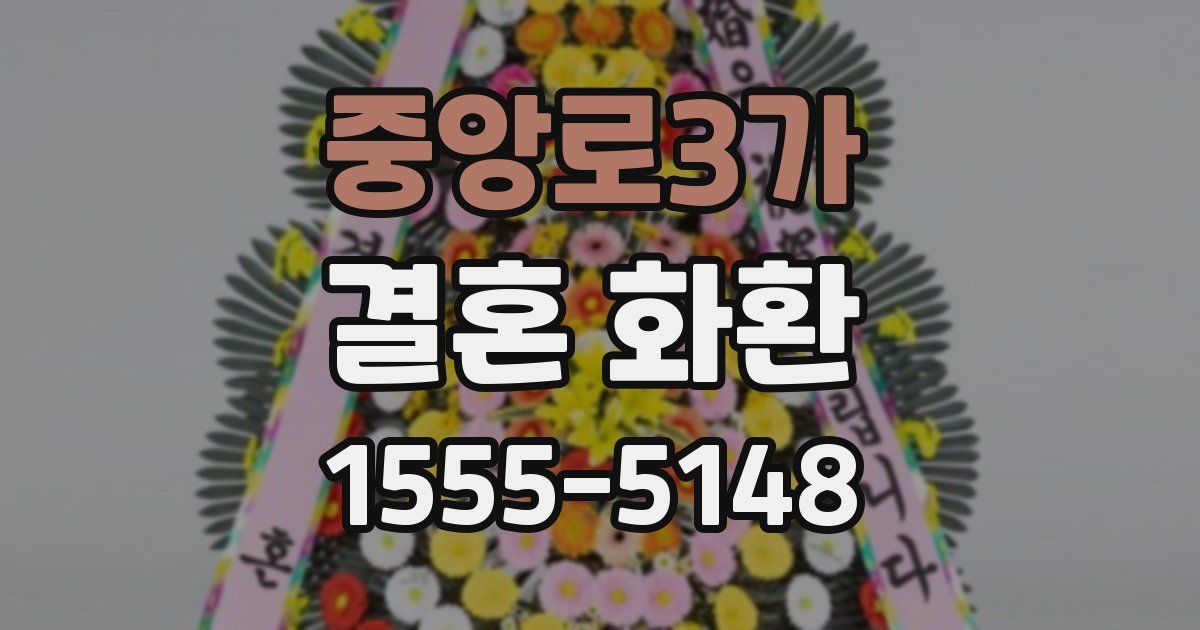 중앙로3가 결혼 화환