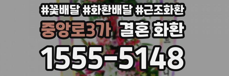 중앙로3가 결혼 화환