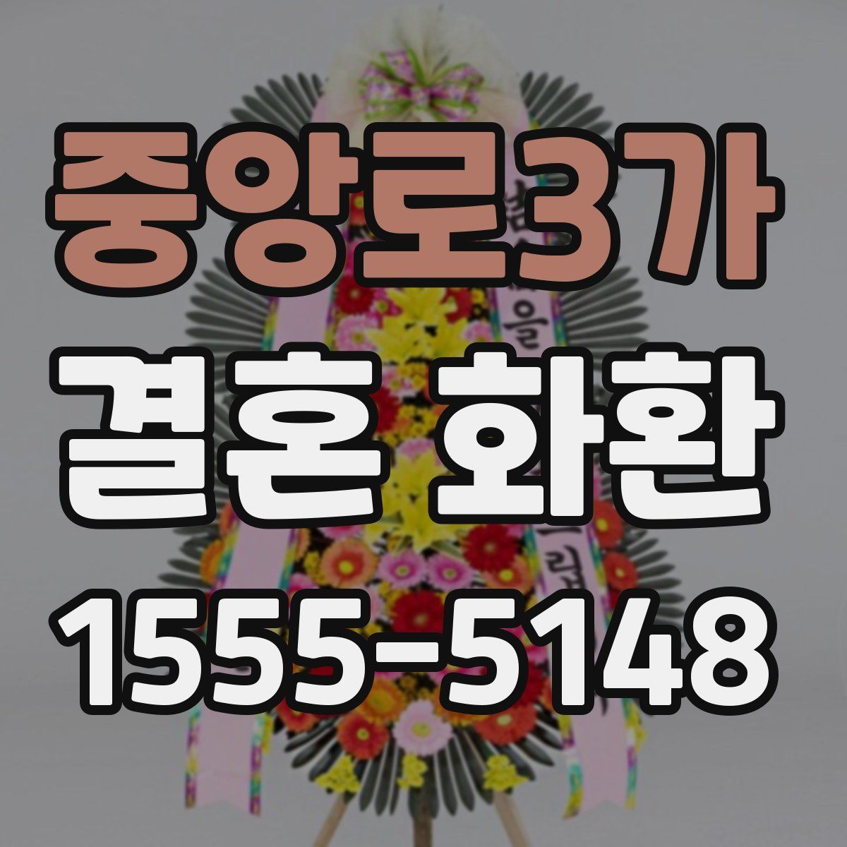 중앙로3가 결혼 화환