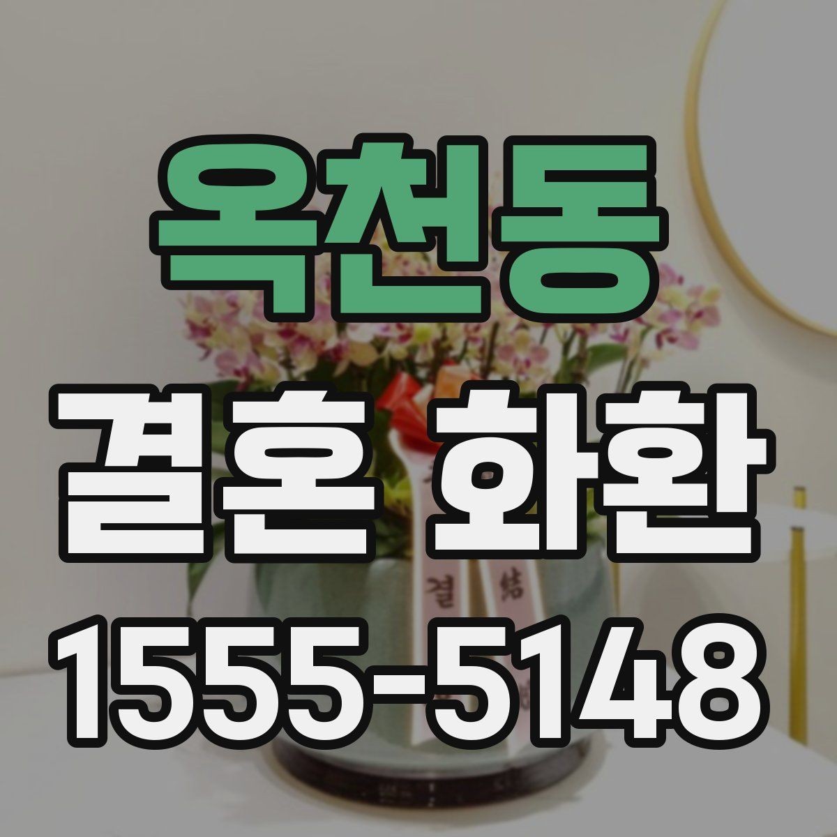 옥천동 결혼 화환 맞춤 주문이 필요한 상황