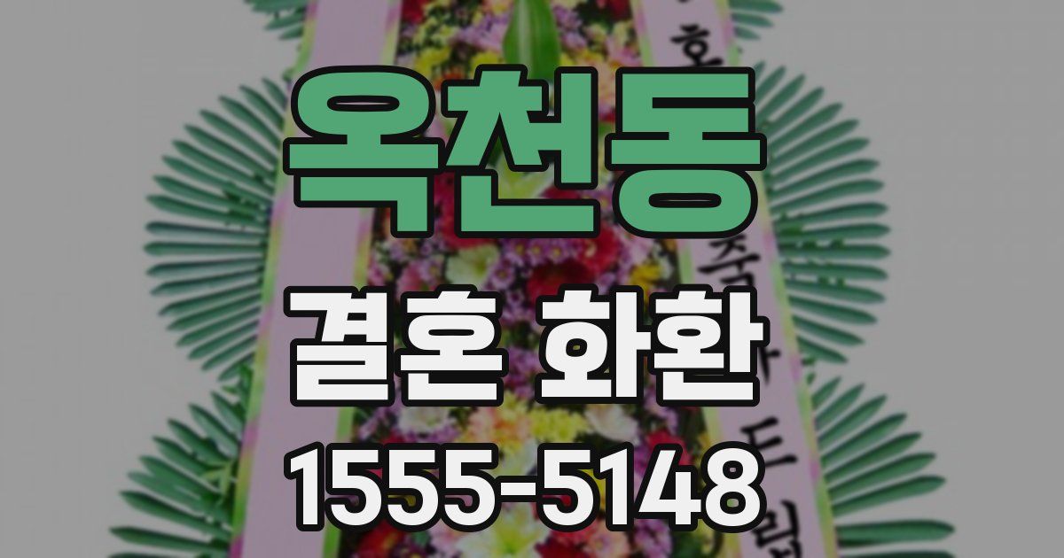 옥천동 결혼 화환