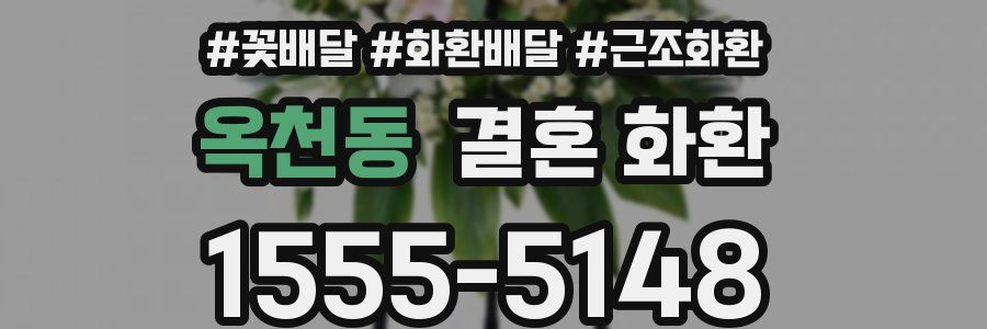 옥천동 결혼 화환