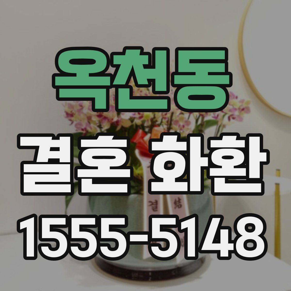 옥천동 결혼 화환