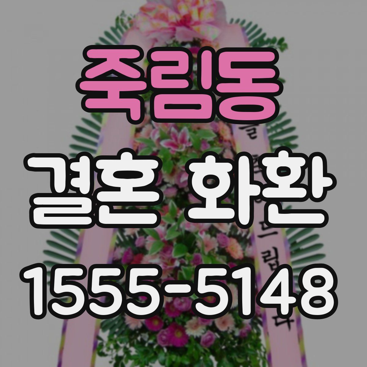 죽림동 결혼 화환