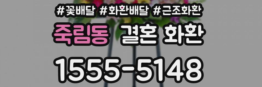 죽림동 결혼 화환