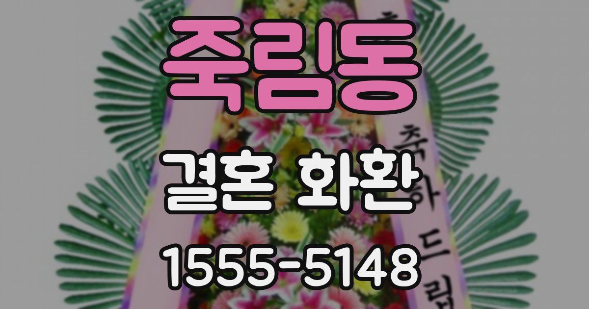 죽림동 결혼 화환